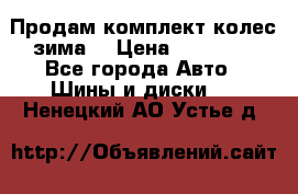 Продам комплект колес(зима) › Цена ­ 25 000 - Все города Авто » Шины и диски   . Ненецкий АО,Устье д.